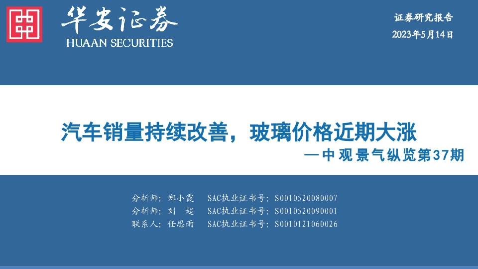 中观景气纵览第37期：汽车销量持续改善，玻璃价格近期大涨