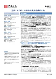 策略周报：复苏、泛TMT、中特估仍是全年最优方向