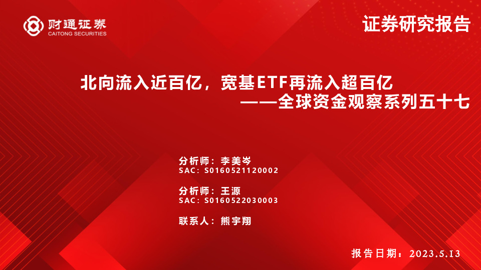 全球资金观察系列五十七：北向流入近百亿，宽基ETF再流入超百亿