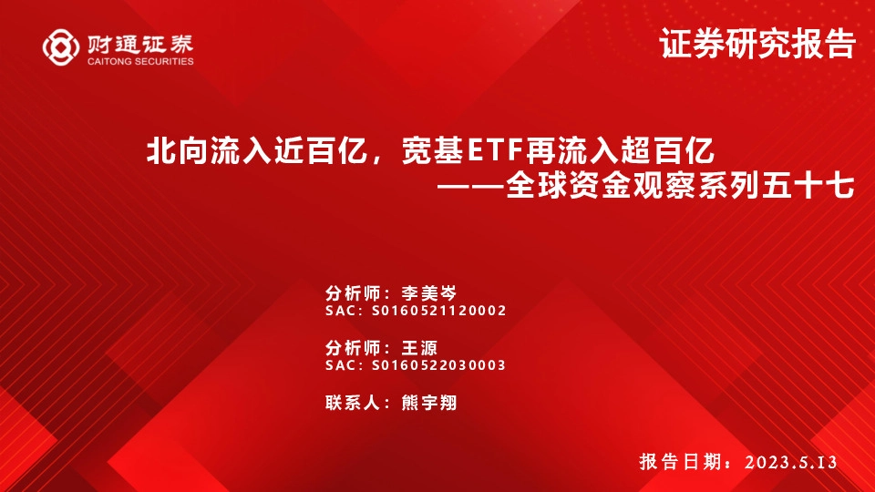 全球资金观察系列五十七：北向流入近百亿，宽基ETF再流入超百亿