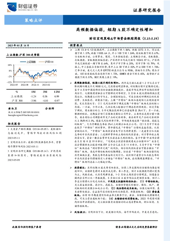 宏观策略&市场资金跟踪周报：高频数据偏弱，短期A股不确定性增加