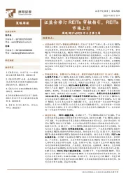 周观REITs2023年5月第2周：证监会修订REITs审核指引，REITs市场上行