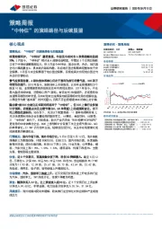 策略周报：“中特估”的演绎路径与后续展望