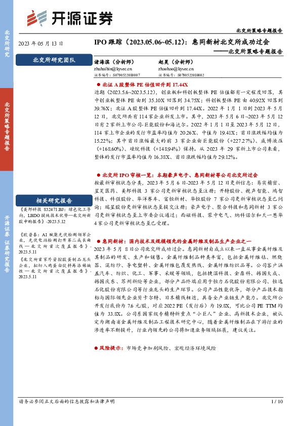 北交所策略专题报告：IPO跟踪-惠同新材北交所成功过会