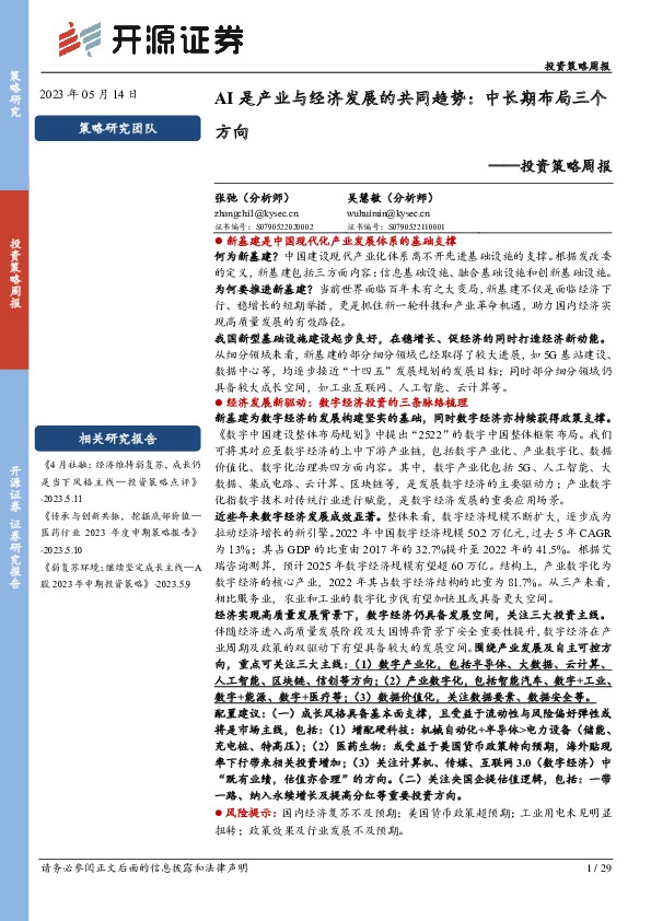 投资策略周报：AI是产业与经济发展的共同趋势：中长期布局三个方向
