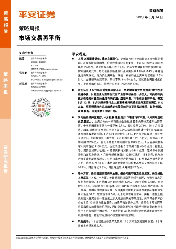 策略周报：市场交易再平衡