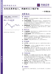 专题报告：北向本周净流入，两融环比小幅扩张