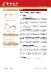 策略观点：“中特估”为高股息策略提供估值安全垫