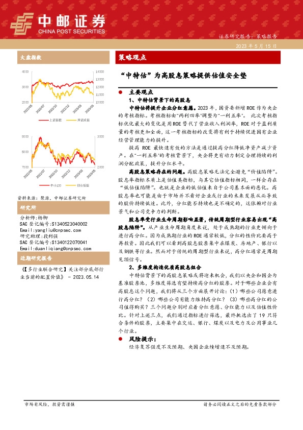 策略观点：“中特估”为高股息策略提供估值安全垫