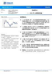 2016年A股深度复盘：先破后立