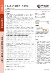 策略周报：A股上市公司2023年一季报综述