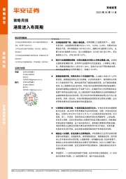 策略周报：港股进入布局期