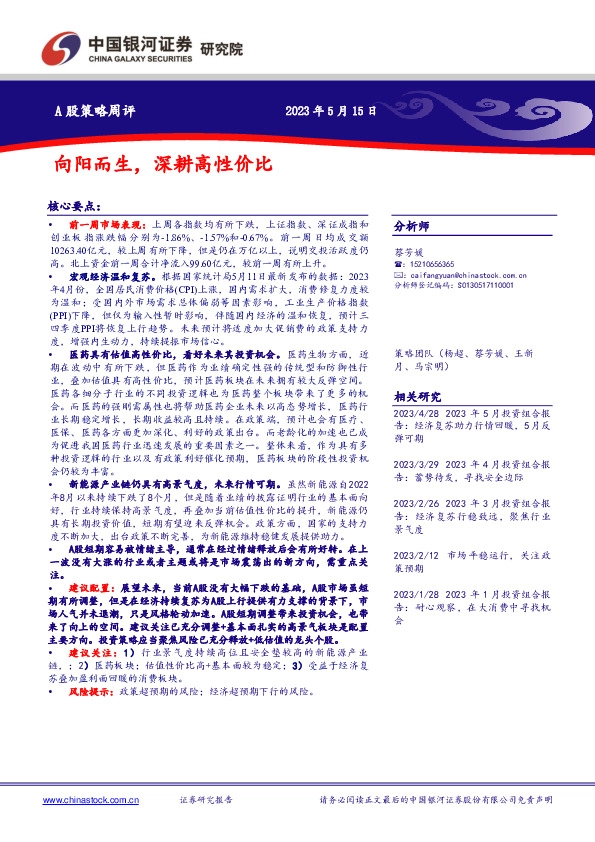 A股策略周评：向阳而生，深耕高性价比