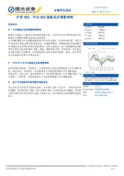 沪深300、中证500指数成分调整预测