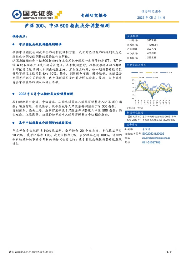 沪深300、中证500指数成分调整预测