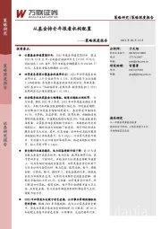 策略深度报告：从基金持仓年报看机构配置