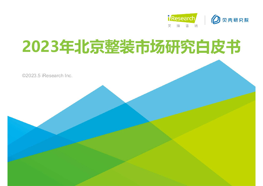 2023年北京整体市场研究白皮书