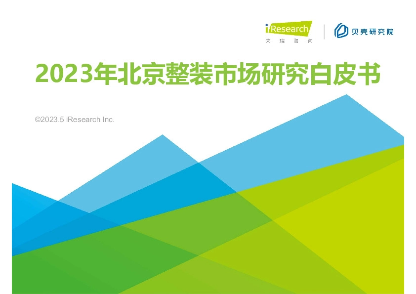 2023年北京整体市场研究白皮书