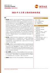 2023年5月第2周政策跟踪周报