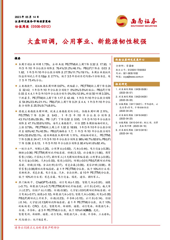 估值周报：大盘回调，公用事业、新能源韧性较强