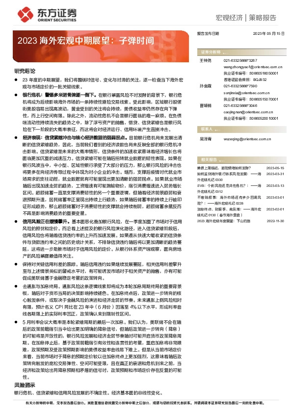 2023海外宏观中期展望：子弹时间