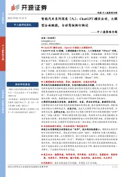 中小盘策略专题：智能汽车系列深度（九）：ChatGPT横空出世，大模型全面赋能，自动驾驶渐行渐近