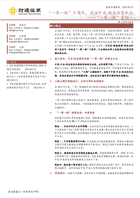 “一带一路”系列一：“一带一路”十周年，关注中亚-西亚投资机会