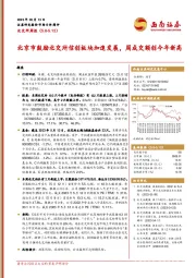 北交所周报：北京市鼓励北交所信创板块加速发展，周成交额创今年新高
