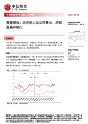 策略周报：关注电力及公用事业、纺织服装和银行