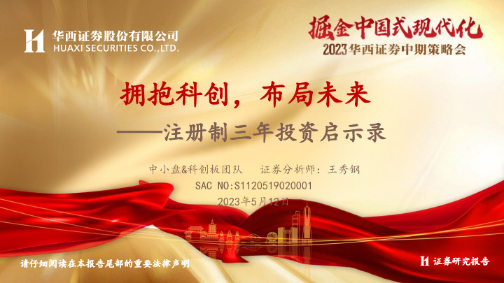 注册制三年投资启示录：拥抱科创，布局未来