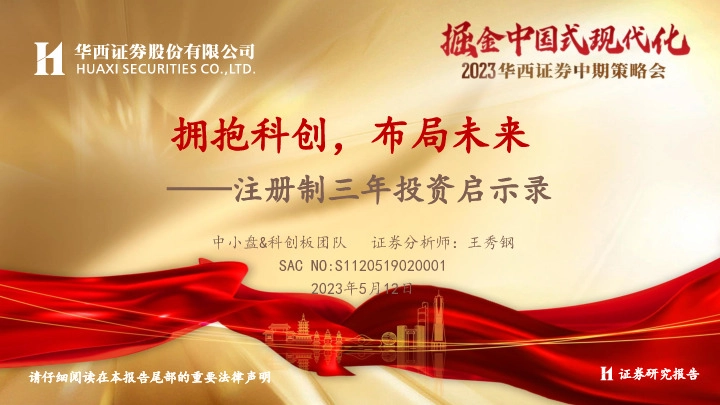 注册制三年投资启示录：拥抱科创，布局未来