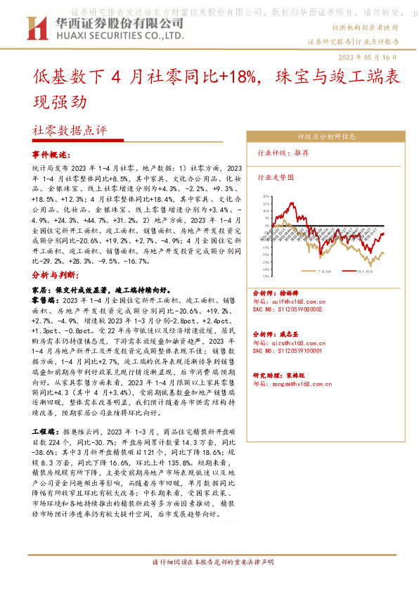 社零数据点评：低基数下4月社零同比+18%，珠宝与竣工端表现强劲