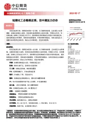 化工策略日报：短期化工企稳稍反弹，但中期压力仍存