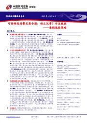 可持续高质量发展专题：谁主沉浮？专注致胜——兼顾选股策略