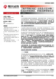 【粤开策略深度】全面盘点亚洲第二轮疫后修复路径，把握消费修复机会