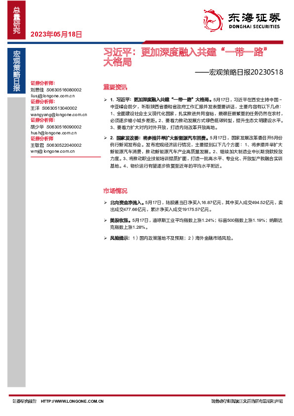 宏观策略日报：习近平：更加深度融入共建“一带一路”大格局