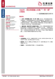 宏观策略日报：习近平：更加深度融入共建“一带一路”大格局