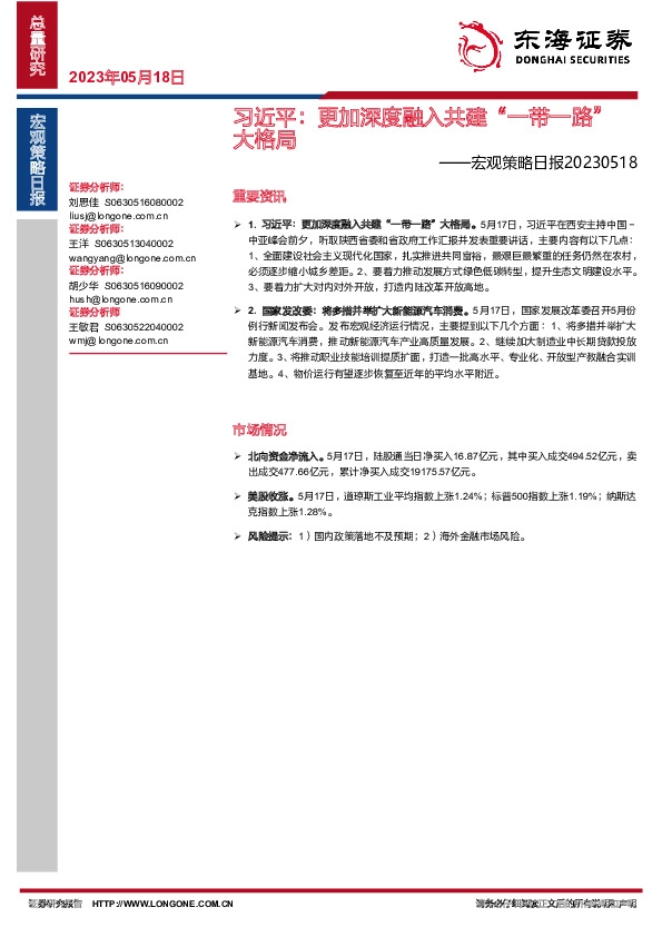 宏观策略日报：习近平：更加深度融入共建“一带一路”大格局