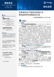 高收益债策略周报2023年第18期：交易商协会严查债市违规行为 高收益债净价指数波动上涨