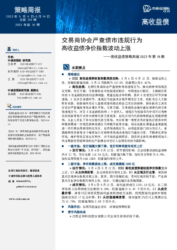 高收益债策略周报2023年第18期：交易商协会严查债市违规行为 高收益债净价指数波动上涨