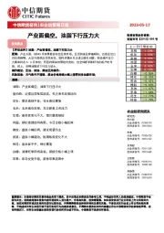 农业组策略日报：产业面偏空，油脂下行压力大