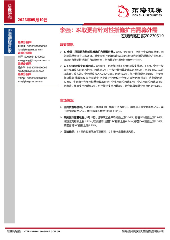 宏观策略日报：李强：采取更有针对性措施扩内需稳外需