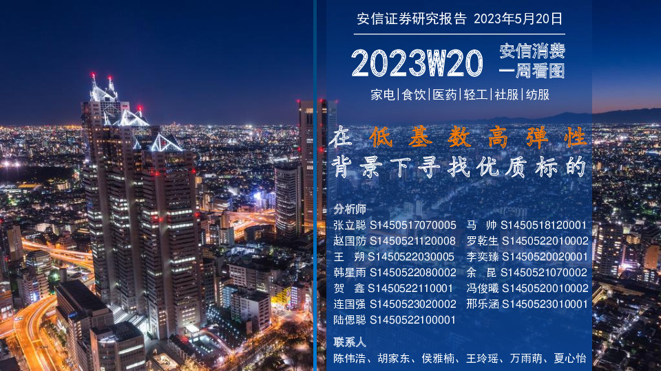 安信消费一周看图2023W20：在低基数高弹性背景下寻找优质标的