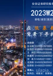 安信消费一周看图2023W20:在低基数高弹性背景下寻找优质标的