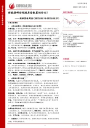 国联策略周报：新能源哪些领域具备配置性价比？