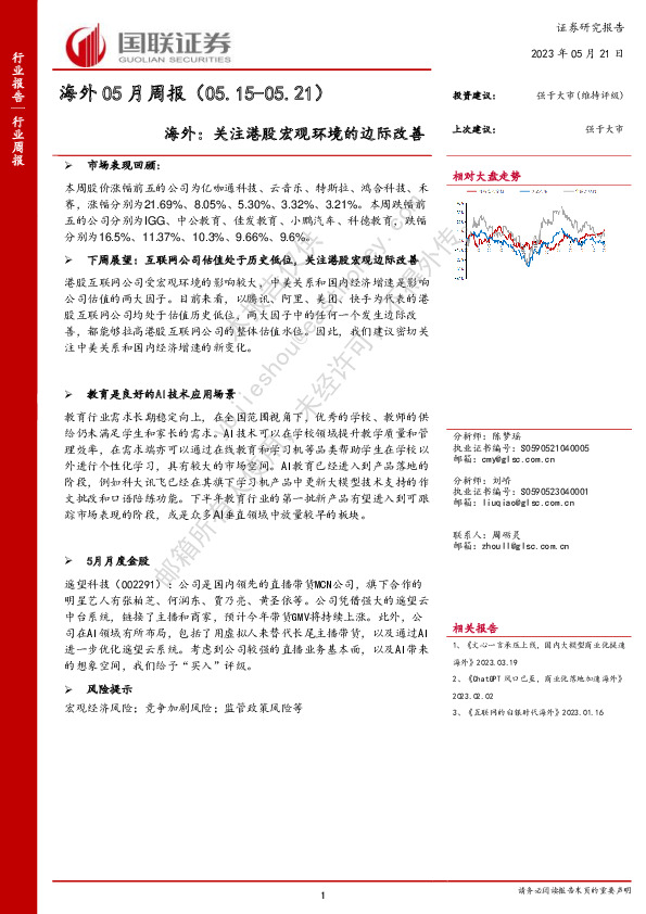 海外05月周报：关注港股宏观环境的边际改善