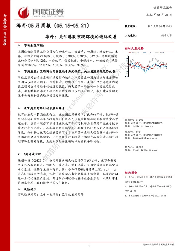 海外05月周报：关注港股宏观环境的边际改善