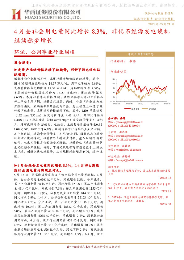 环保、公用事业行业周报：4月全社会用电量同比增长8.3%，非化石能源发电装机继续稳步增长