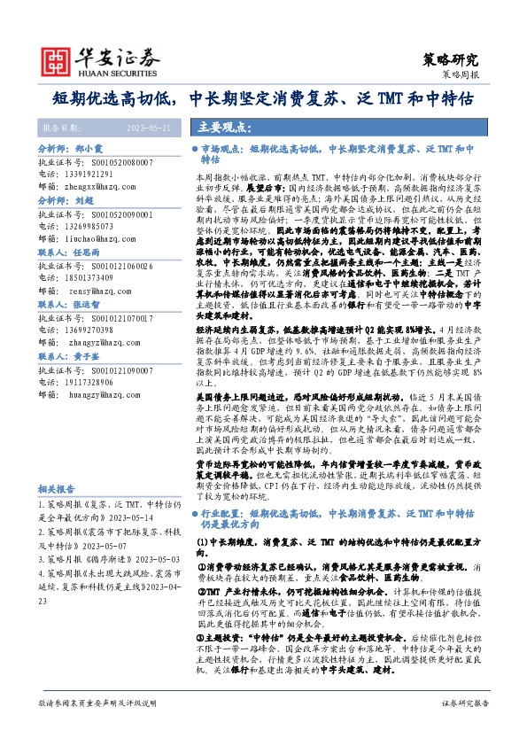策略周报：短期优选高切低，中长期坚定消费复苏、泛TMT和中特估