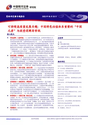 可持续高质量发展专题：中国特色估值体系重塑的“中国元素”与投资逻辑再审视
